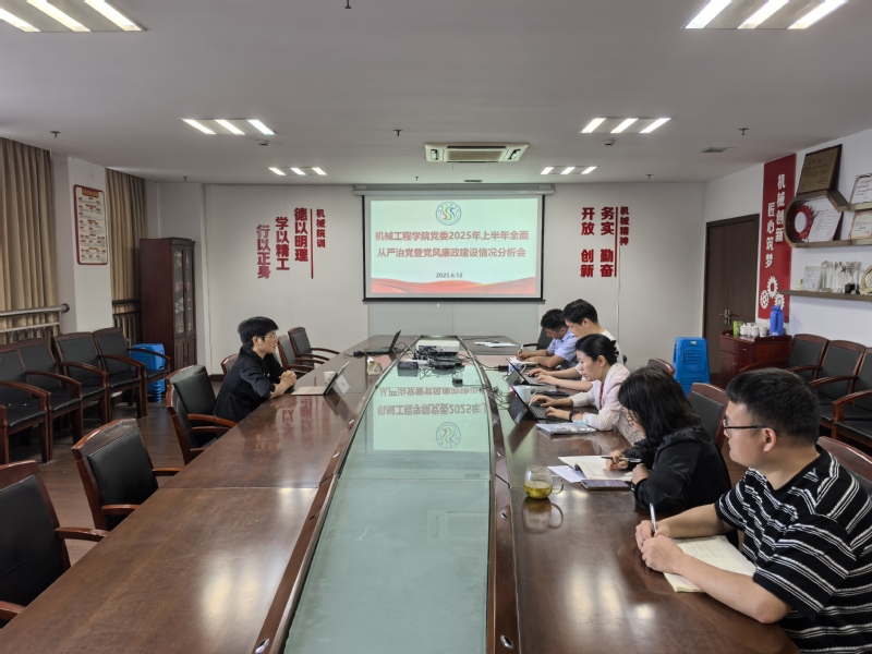 机械工程学院党委召开2025年...